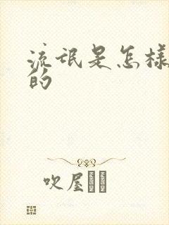 流氓是怎样炼成的