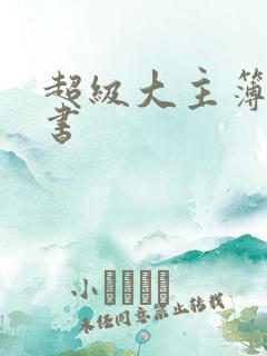 超级大主簿有声书