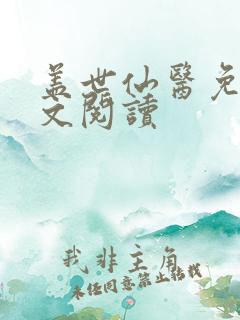 盖世仙医免费全文阅读