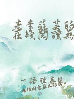 老李苏芸的小说在线阅读无弹窗全文