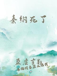 秦纲死了