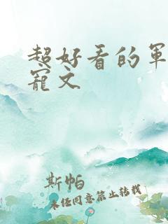 超好看的军婚甜宠文