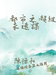 都市之超级医圣 未远谋