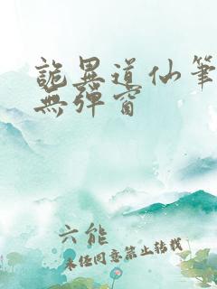 诡异道仙笔趣阁无弹窗