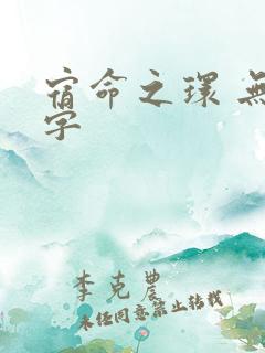 宿命之环 无错字