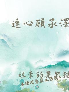连心顾承泽