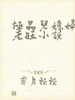 极品儿媳妇秦雨老旺小说