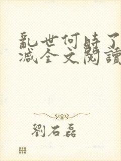乱世何时了无删减全文阅读