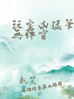 玩家凶猛笔趣阁无弹窗