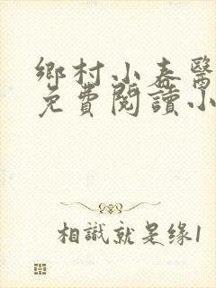 乡村小春医全文免费阅读小说