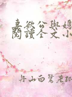 妻欲公与媳免费阅读全文小说结局是