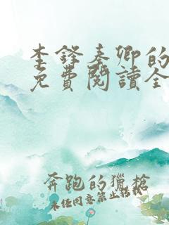 李锋秦卿的小说免费阅读全文最新章节