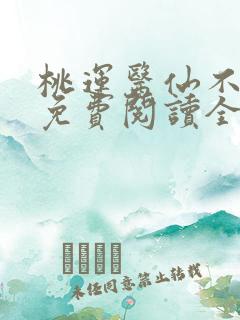 桃运医仙不风流免费阅读全文