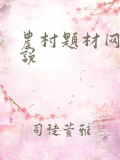 农村题材网络小说