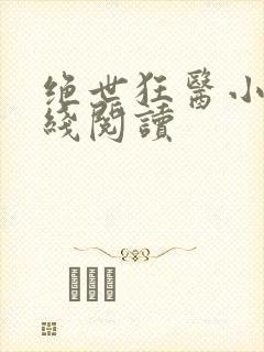 绝世狂医小说在线阅读