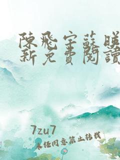 陈飞宇苏映雪最新免费阅读