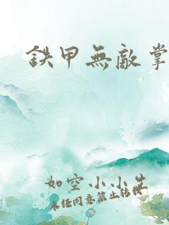 铁甲无敌掌门人