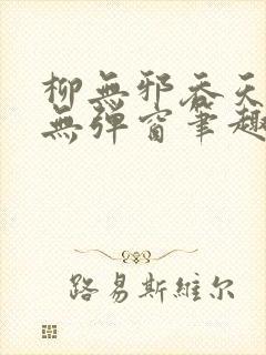 柳无邪吞天神鼎无弹窗笔趣阁