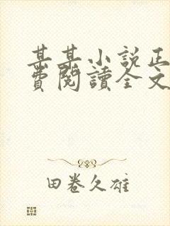 某某小说正版免费阅读全文无删减