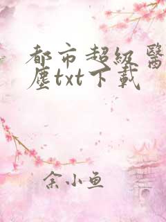 都市超级医仙苏尘txt下载