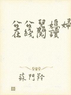 公公儿媳妇小说在线阅读