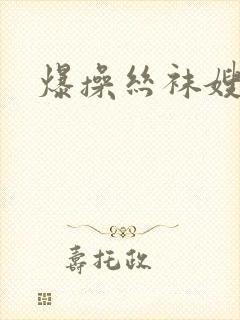 爆操丝袜嫂子