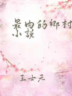 最肉的乡村粗鲁小说