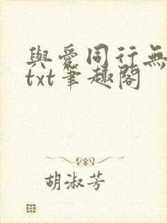 与爱同行无删减txt笔趣阁