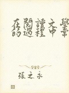 在阅读文学名著的过程中常常能够使我们明白