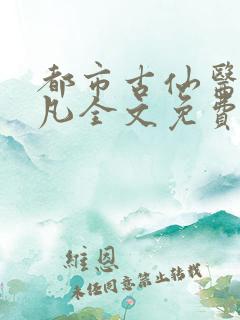 都市古仙医叶不凡全文免费阅