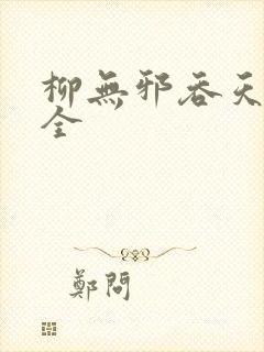 柳无邪吞天神鼎全