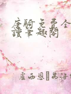 唐骑免费全文阅读笔趣阁