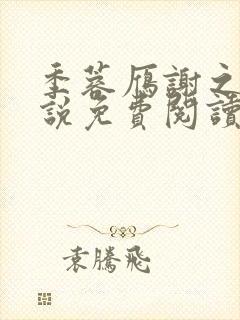 季蓉雁谢之珩小说免费阅读全文在线阅读