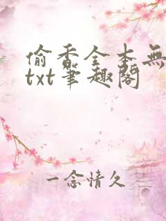 偷香全本无删减txt笔趣阁