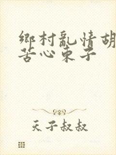 乡村乱情胡秀英苦心东子