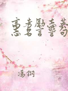 高考励志英语励志名言警句