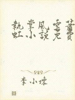 执掌风云萧峥陈虹小说免费全本阅读