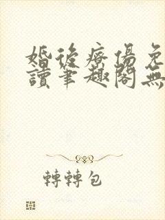 婚后疗伤免费阅读笔趣阁无弹窗