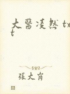 大医凌然 txt