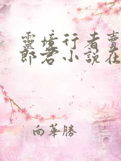 灵境行者卖报小郎君小说在线阅读全文