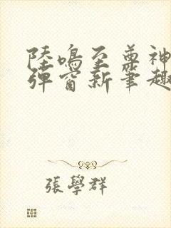 陆鸣至尊神殿无弹窗新笔趣阁