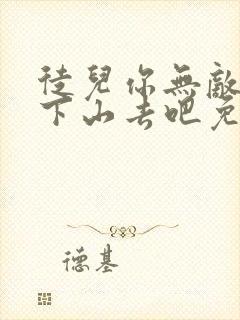 徒儿你无敌了,下山去吧免费小说