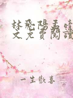林飞阳孟晴雪全文免费阅读