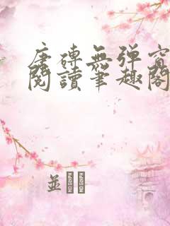 唐砖无弹窗全文阅读笔趣阁