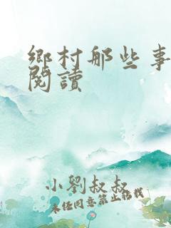 乡村那些事完整阅读