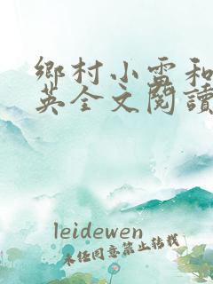 乡村小雷和胡秀英全文阅读