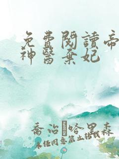 免费阅读帝凰之神医弃妃