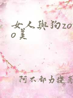 女人与狗zozo美