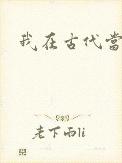 我在古代当后妈