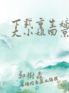 下载重生嫡女,大小姐回京后杀疯了